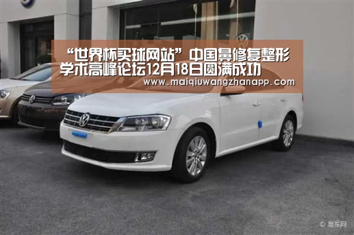 “世界杯买球网站”中国鼻修复整形学术高峰论坛12月18日圆满成功(图1) 世界杯买球网站