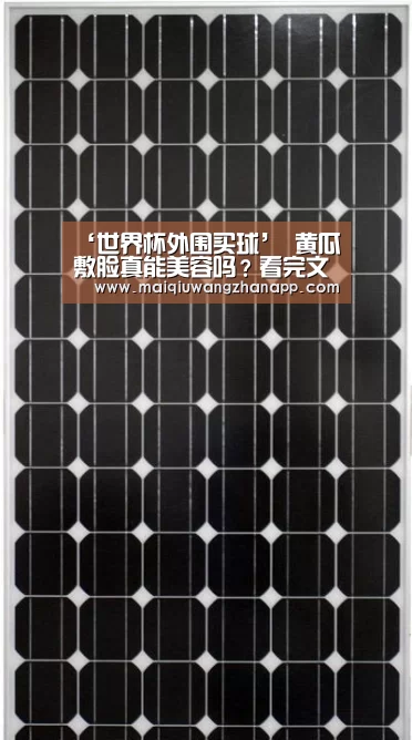 ‘世界杯外围买球’
黄瓜敷脸真能美容吗?看完文章 你就心里有数了(图2) 世界杯外围买球