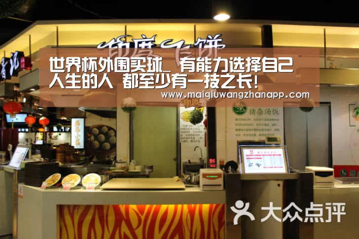 世界杯外围买球_
有能力选择自己人生的人 都至少有一技之长!(图1) 世界杯外围买球