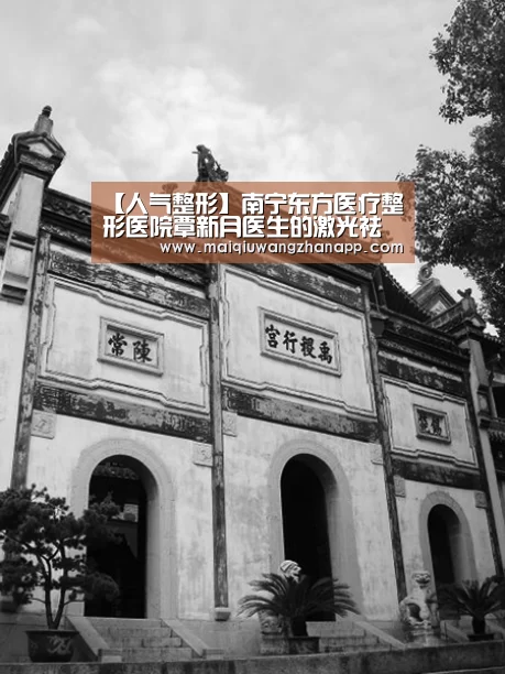 【人气整形】南宁东方医疗整形医院覃新月医生的激光祛斑技术-世界杯买球网站(图3) 世界杯投注