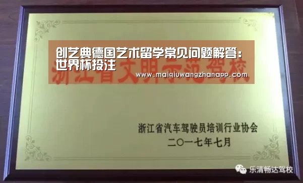 创艺典德国艺术留学常见问题解答:世界杯投注(图4) 世界杯投注