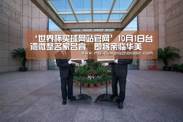 ‘世界杯买球网站官网’10月1日台湾微整名家吕睿紘即将亲临华美(图3) 世界杯投注