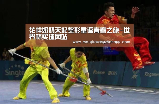 花样奶奶天妃整形重返青春之旅-世界杯买球网站(图1) 世界杯买球网站
