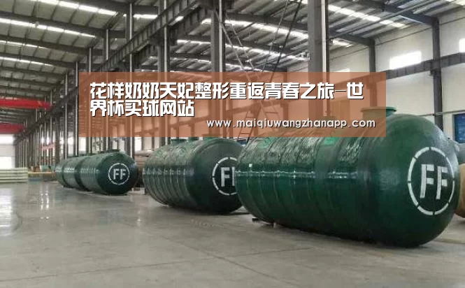 花样奶奶天妃整形重返青春之旅-世界杯买球网站(图2) 世界杯买球网站官网